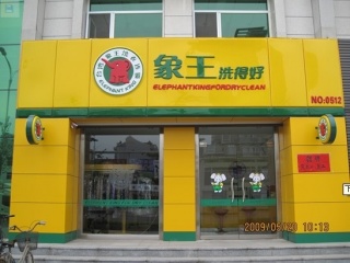 遼寧大連洗衣店加盟哪家支持力好？