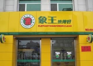 岳陽(yáng)干洗店加盟賺大錢(qián)實(shí)際嗎？