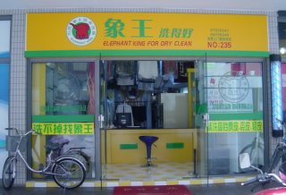 嘉峪關干洗店加盟需要注意什么？