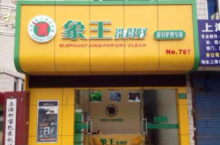 崇左干洗店加盟哪個好