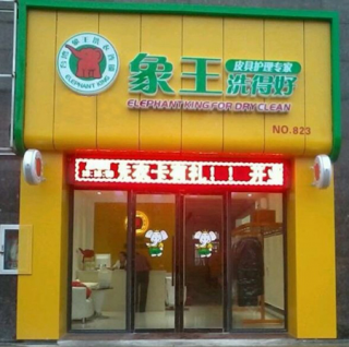 開封干洗店加盟哪個好？