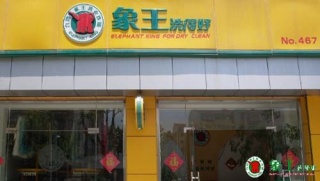 濮陽干洗加盟店選擇哪家比較好？