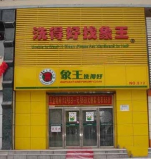 在青島加盟品牌連鎖要考慮什么