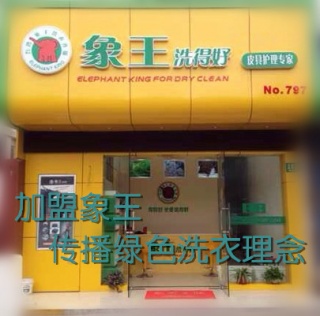 山東加盟干洗店怎么樣