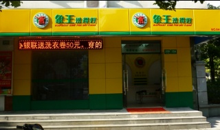 開個干洗店需要多少錢才夠？