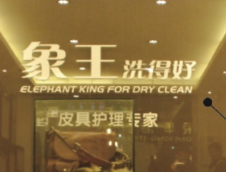 河北涿州干洗店加盟哪家好？