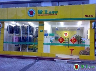 加盟一個干洗店多少錢？