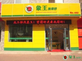 加盟干洗店需要多少錢，主要花費在那些地方？
