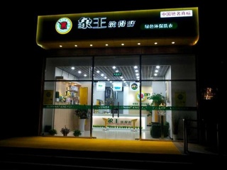 投資干洗店，生意好做嗎?