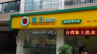 投資干洗店需要了解哪些內容?