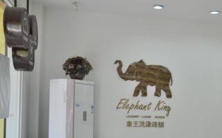 開干洗店投資哪個品牌費(fèi)用較低?