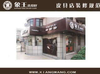 重慶好的干洗加盟品牌