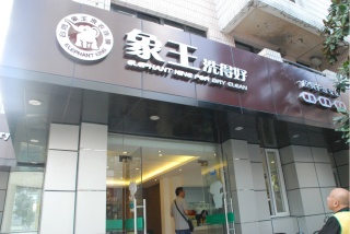 干洗店經(jīng)營(yíng)如何節(jié)約成本?