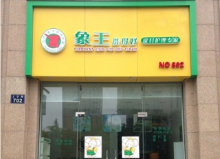 福奈特干洗店價格表