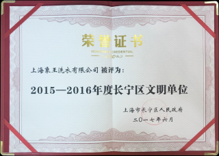 象王榮獲“長寧區文明單位”稱號