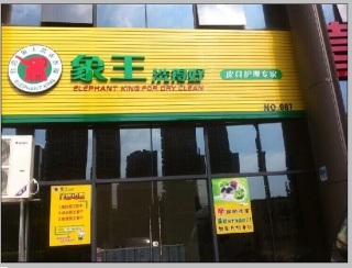 干洗店加盟哪好?象王洗衣怎么樣?