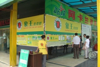 河北干洗店加盟市場(chǎng)怎么樣，賺錢(qián)嗎?