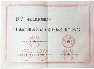象王洗衣榮獲“上海市和諧勞動關系達標企業”榮譽