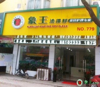 干洗加盟店所具有的優勢