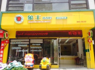 上饒干洗店利潤一年下來有多少？