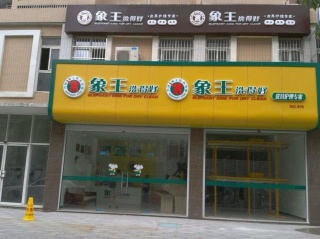 寧夏加盟干洗店需要多少錢?