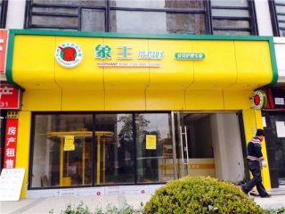 金華有加盟的干洗店嗎?