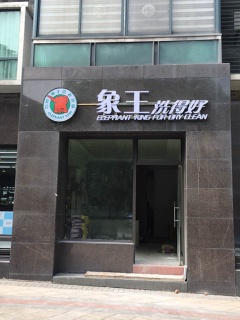 干洗加盟網哪個好?象王干洗
