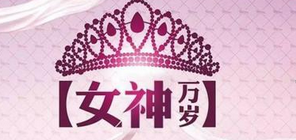 2019年象王祝所有的“女神”節日快樂。