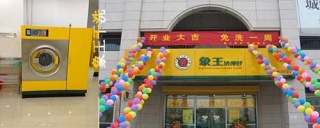 干洗店加盟 洗衣店加盟象王的優(yōu)勢。