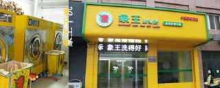 洗衣店加盟，投資干洗店加盟需要多少錢