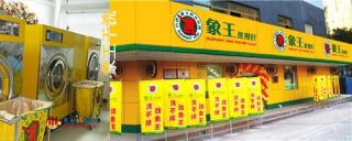 洗衣店加盟，開一家干洗店加盟的運(yùn)營策略