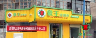 洗衣店加盟 誰家衣服洗得干凈干洗店加盟誰家品牌