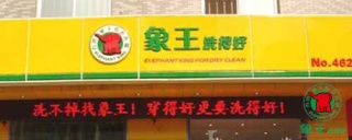 象王和福奈特做干洗店加盟哪個比較便宜。
