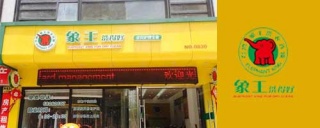 洗衣店加盟費用要多少錢?