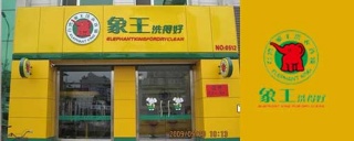 干洗店加盟選擇象王加盟洗衣，物美價優(yōu)，讓你無憂所值。