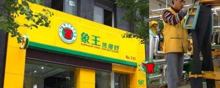 加盟洗衣店選擇象王，都說靠譜。