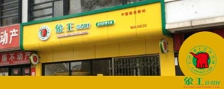 洗衣店加盟哪家好，象王是一節(jié)非常不錯的品牌。