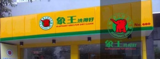 開個干洗店需要多少錢?一定不要花冤枉錢。