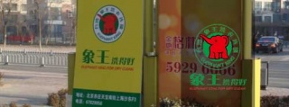 干洗店加盟費用，當心占小便宜吃大虧。