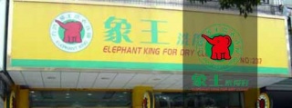 【加盟須知】開個干洗店需要多錢。