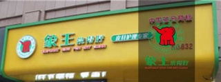 【干洗店加盟】誰家干洗機比較靠譜?