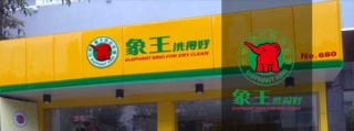 【怎么開干洗店】加盟靠譜干洗品牌，讓您的加盟旅程變得輕松無憂。