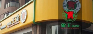洗衣店加盟誰家品牌比較靠譜，您想開加盟店又如何借力。