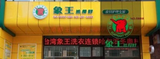 干洗加盟網