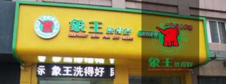 夫妻沒經驗開什么店好，做干洗店加盟怎么樣。