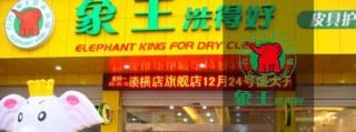 德奈福干洗店加盟費多少錢?