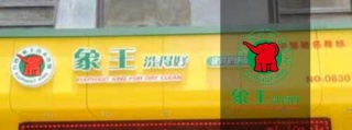 西安干洗店加盟，象王洗衣靠譜。
