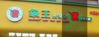 開一家洗衣店的成本