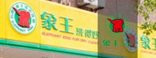 洗衣店加盟費用