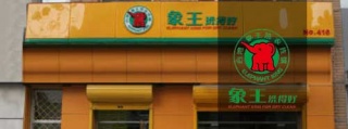 品牌干洗店加盟利潤(rùn)怎么樣?